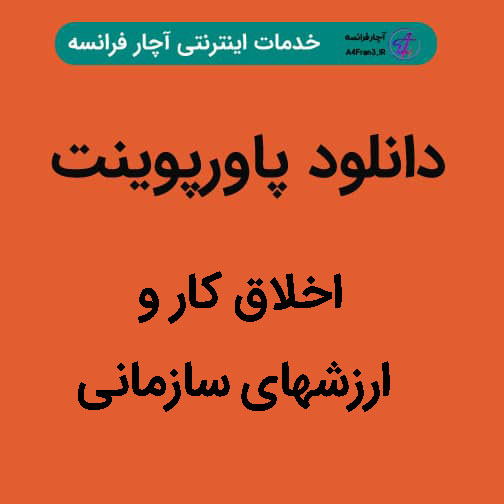 دانلود پاورپوینت اخلاق کار و ارزشهای سازمانی