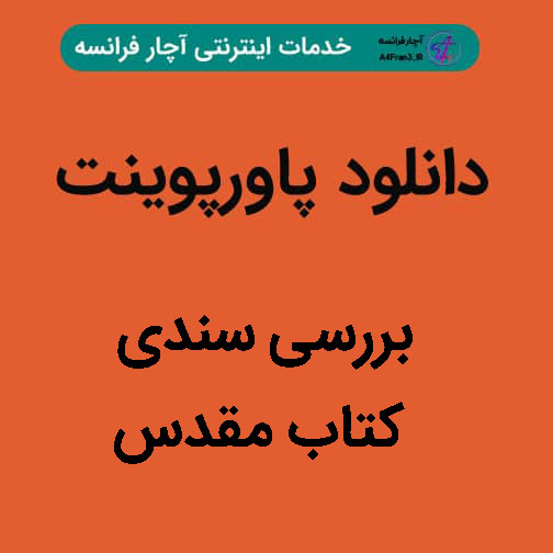 دانلود پاورپوینت بررسی سندی کتاب مقدس دانلود پاورپوینت بررسی سندی کتاب مقدس