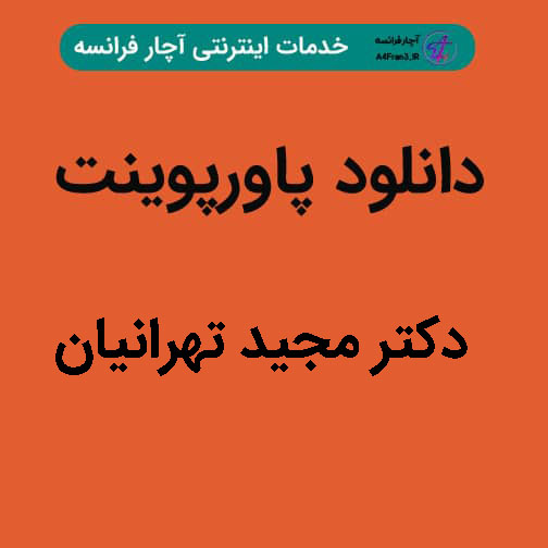 دانلود پاورپوینت دکتر مجید تهرانیان دانلود پاورپوینت دکتر مجید تهرانیان