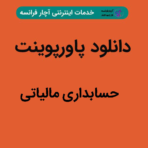 دانلود پاورپوینت حسابداری مالیاتی