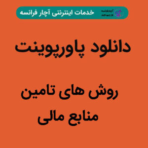 دانلود پاورپوینت روش های تامین منابع مالی