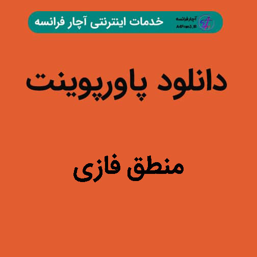 دانلود پاورپوینت منطق فازی