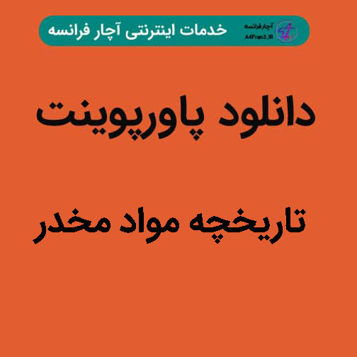 دانلود پاورپوینت تاریخچه مواد مخدر