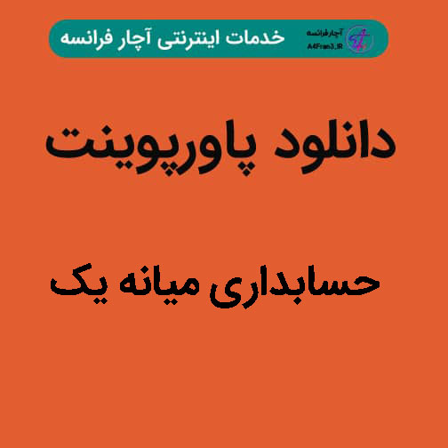 دانلود پاورپوینت حسابداری میانه یک دانلود پاورپوینت حسابداری میانه یک