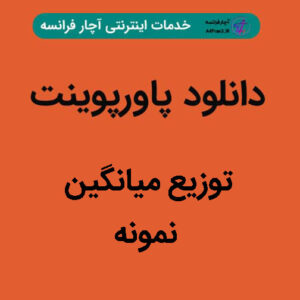 دانلود پاورپوینت توزیع میانگین نمونه