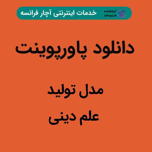 دانلود پاورپوینت مدل تولید علم دینی