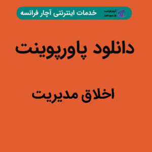 دانلود پاورپوینت اخلاق مدیریت