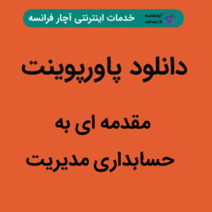 دانلود پاورپوینت مقدمه ای به حسابداری مدیریت