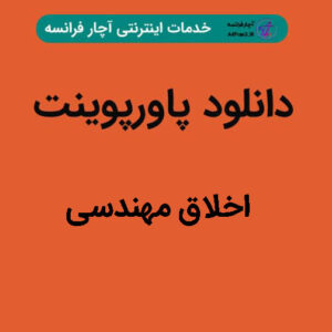دانلود پاورپوینت اخلاق مهندسی