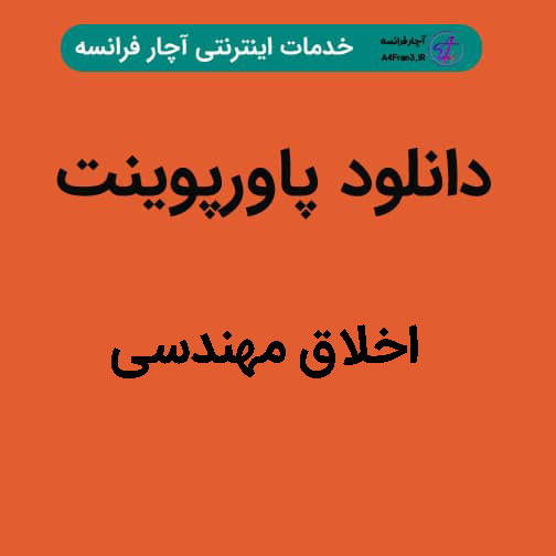 دانلود پاورپوینت اخلاق مهندسی
