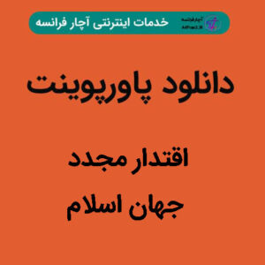 دانلود پاورپوینت اقتدار مجدد جهان اسلام