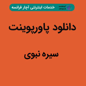 دانلود پاورپوینت سیره نبوی