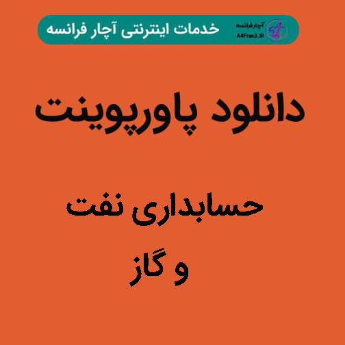 دانلود پاورپوینت حسابداری نفت و گاز دانلود پاورپوینت حسابداری نفت و گاز