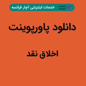 دانلود پاورپوینت اخلاق نقد