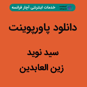 دانلود پاورپوینت سید نوید زین العابدین