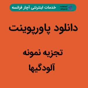 دانلود پاورپوینت تجزیه نمونه آلودگیها