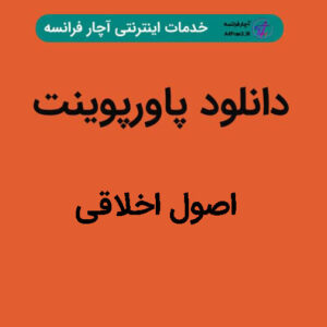 دانلود پاورپوینت اصول اخلاقی