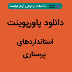 دانلود پاورپوینت استانداردهای پرستاری