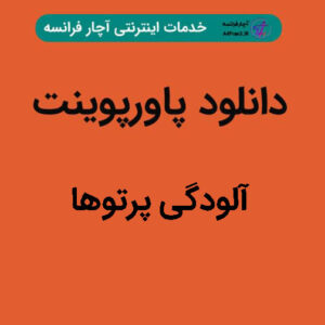دانلود پاورپوینت آلودگی پرتوها