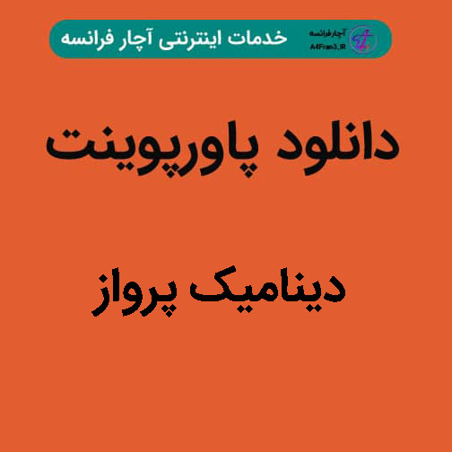 دانلود پاورپوینت دینامیک پرواز دانلود پاورپوینت دینامیک پرواز