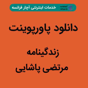 دانلود پاورپوینت زندگینامه مرتضی پاشایی