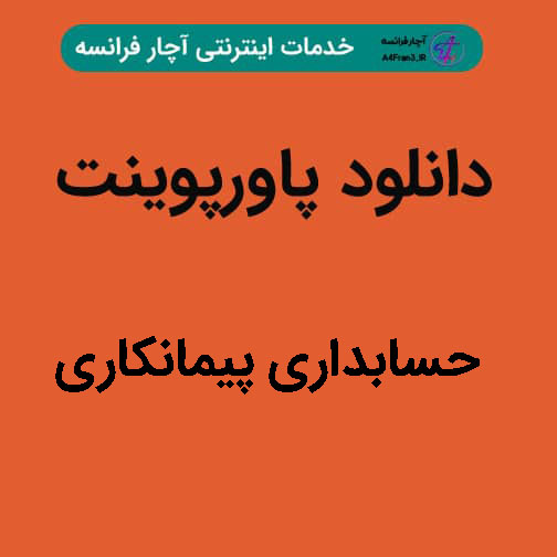 دانلود پاورپوینت حسابداری پیمانکاری دانلود پاورپوینت حسابداری پیمانکاری