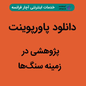 دانلود پاورپوینت پژوهشی در زمینه سنگ‏ها
