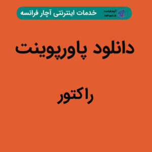 دانلود پاورپوینت راکتور