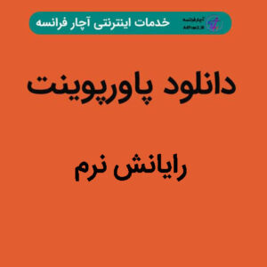 دانلود پاورپوینت رایانش نرم