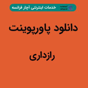 دانلود پاورپوینت رازداری