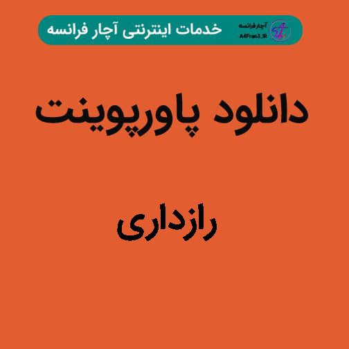 دانلود پاورپوینت رازداری