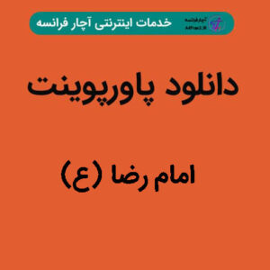دانلود پاورپوینت امام رضا (ع)