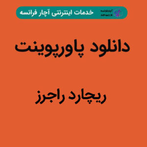 دانلود پاورپوینت ریچارد راجرز