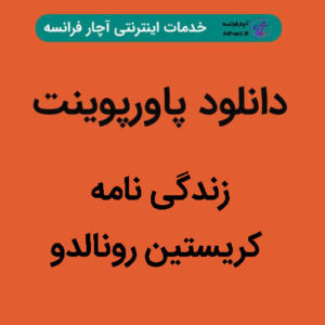 دانلود پاورپوینت زندگی نامه کریستین رونالدو