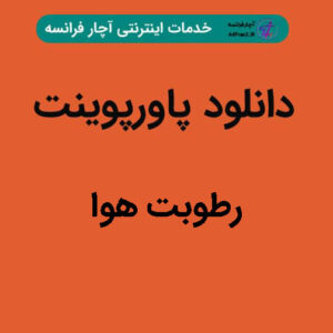 دانلود پاورپوینت رطوبت هوا