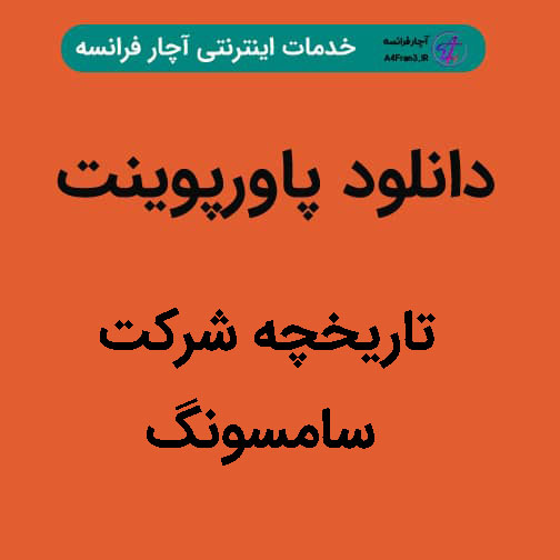 دانلود پاورپوینت تاریخچه شرکت سامسونگ