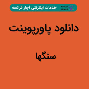 دانلود پاورپوینت سنگها