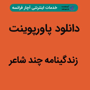 دانلود پاورپوینت زندگینامه چند شاعر