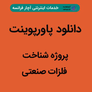 دانلود پاورپوینت پروژه شناخت فلزات صنعتی