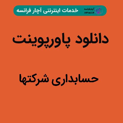 دانلود پاورپوینت حسابداری شرکتها