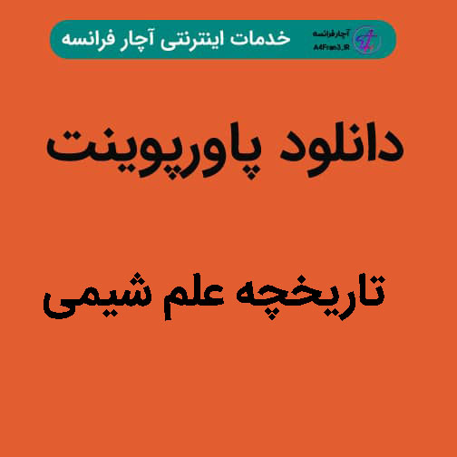 دانلود پاورپوینت تاریخچه علم شیمی