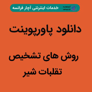 دانلود پاورپوینت روش های تشخیص تقلبات شیر