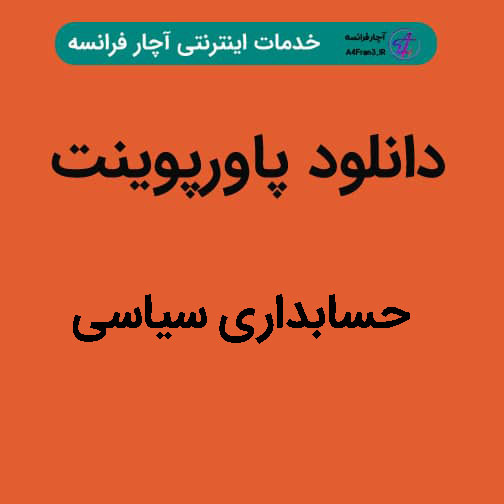 دانلود پاورپوینت حسابداری سیاسی دانلود پاورپوینت حسابداری سیاسی