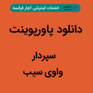 دانلود پاورپوینت سپردار واوی سیب