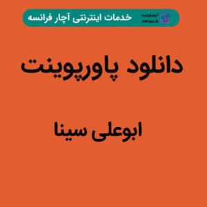 دانلود پاورپوینت ابوعلی سینا