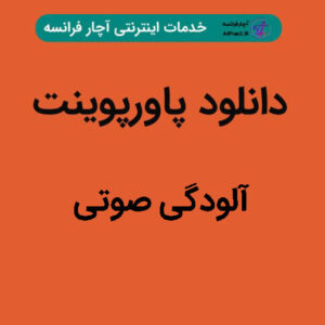 دانلود پاورپوینت آلودگی صوتی