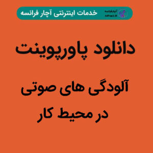 دانلود پاورپوینت آلودگی های صوتی در محیط كار