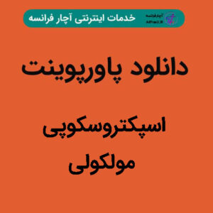 دانلود پاورپوینت اسپکتروسکوپی مولکولی