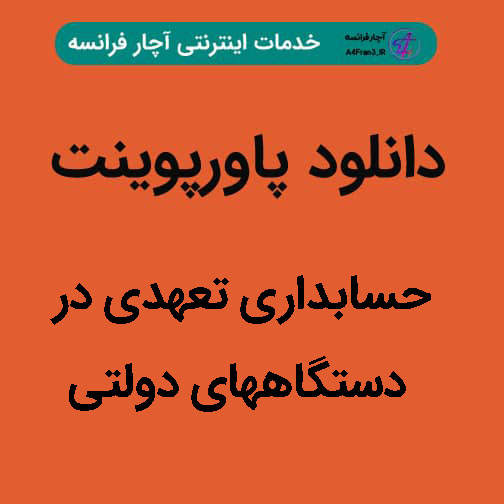 دانلود پاورپوینت حسابداری تعهدی در دستگاههای دولتی