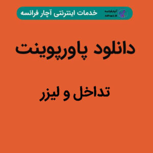 دانلود پاورپوینت تداخل و لیزر